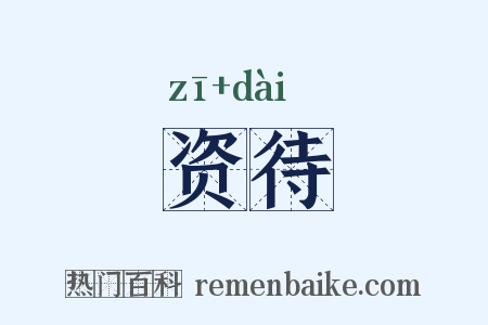 资待是什么意思的图片